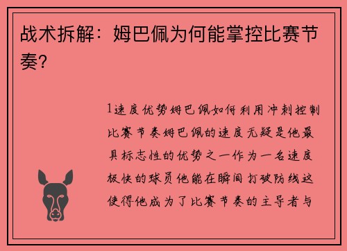 战术拆解：姆巴佩为何能掌控比赛节奏？