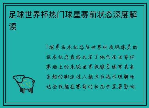 足球世界杯热门球星赛前状态深度解读