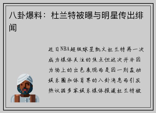 八卦爆料：杜兰特被曝与明星传出绯闻