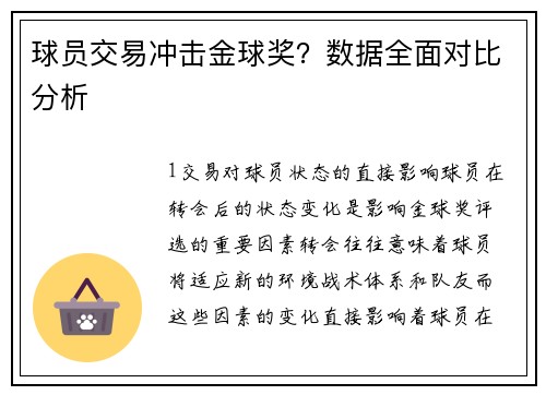 球员交易冲击金球奖？数据全面对比分析