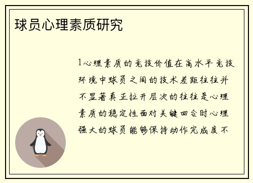 球员心理素质研究