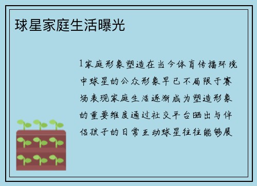 球星家庭生活曝光