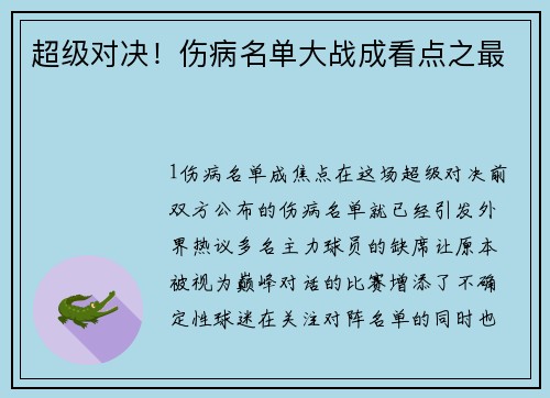 超级对决！伤病名单大战成看点之最