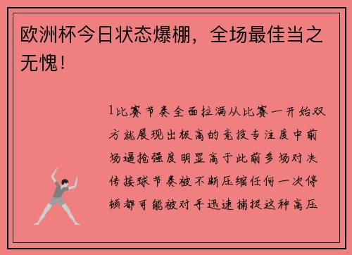 欧洲杯今日状态爆棚，全场最佳当之无愧！