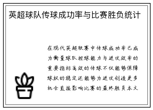 英超球队传球成功率与比赛胜负统计