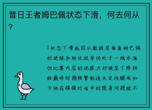 昔日王者姆巴佩状态下滑，何去何从？