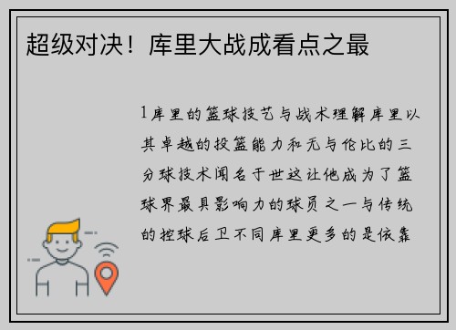 超级对决！库里大战成看点之最
