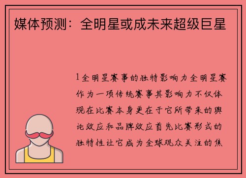 媒体预测：全明星或成未来超级巨星