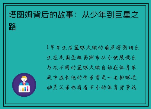 塔图姆背后的故事：从少年到巨星之路