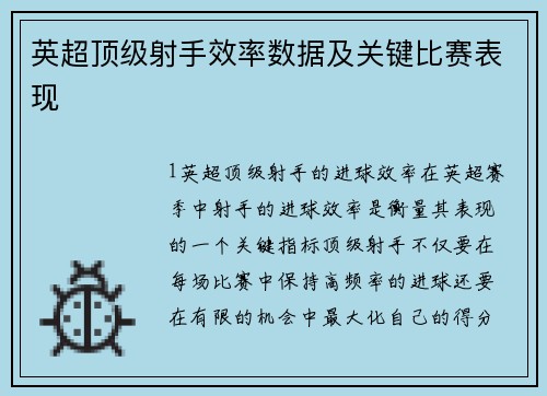 英超顶级射手效率数据及关键比赛表现