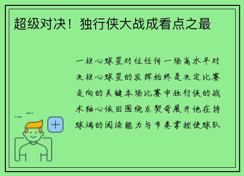 超级对决！独行侠大战成看点之最