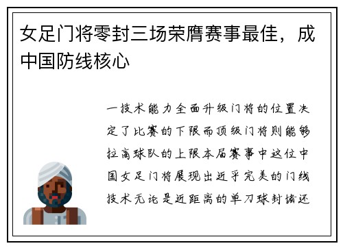 女足门将零封三场荣膺赛事最佳，成中国防线核心