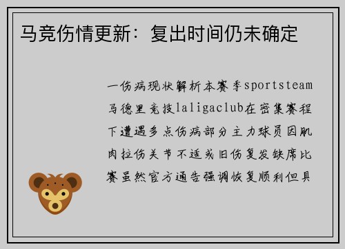 马竞伤情更新：复出时间仍未确定