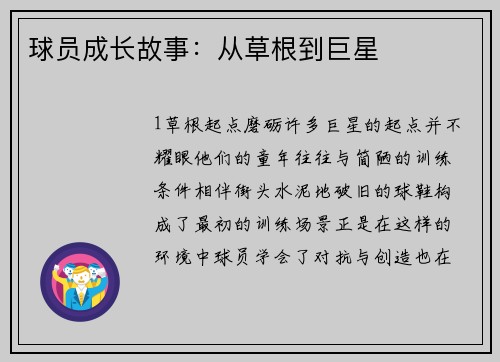 球员成长故事：从草根到巨星