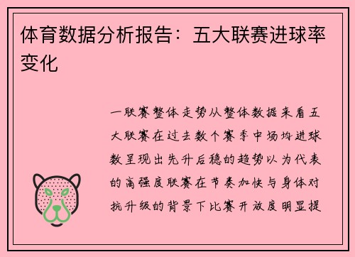 体育数据分析报告：五大联赛进球率变化
