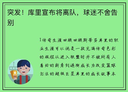 突发！库里宣布将离队，球迷不舍告别