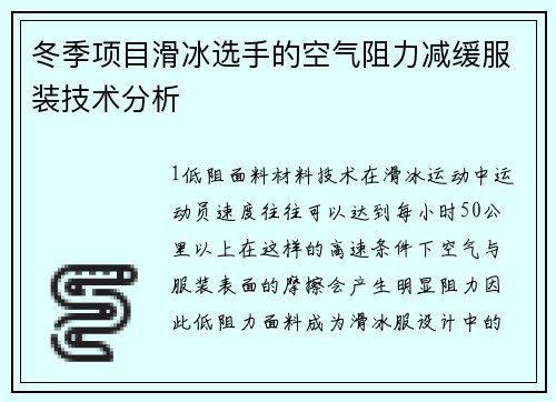 冬季项目滑冰选手的空气阻力减缓服装技术分析