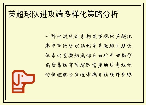 英超球队进攻端多样化策略分析
