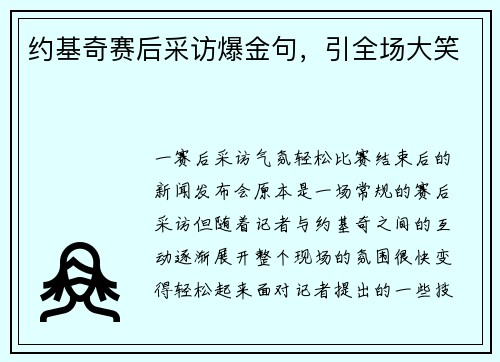 约基奇赛后采访爆金句，引全场大笑