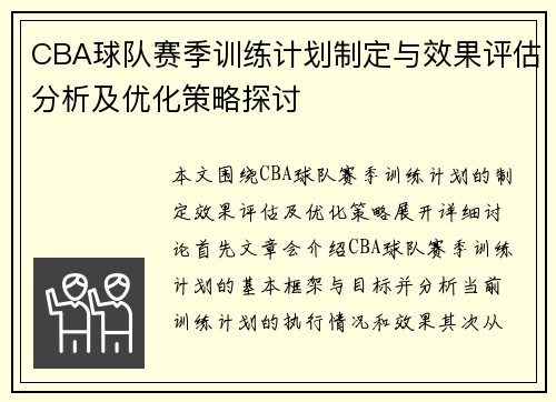 CBA球队赛季训练计划制定与效果评估分析及优化策略探讨