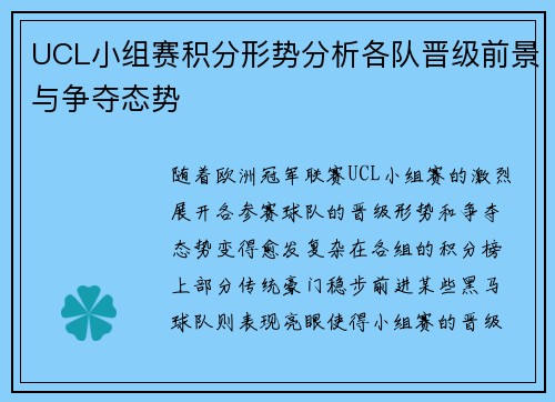 UCL小组赛积分形势分析各队晋级前景与争夺态势