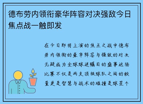 德布劳内领衔豪华阵容对决强敌今日焦点战一触即发