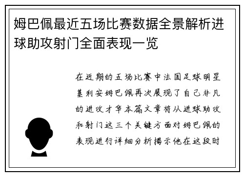 姆巴佩最近五场比赛数据全景解析进球助攻射门全面表现一览