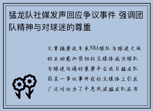 猛龙队社媒发声回应争议事件 强调团队精神与对球迷的尊重