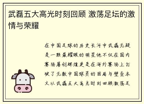 武磊五大高光时刻回顾 激荡足坛的激情与荣耀