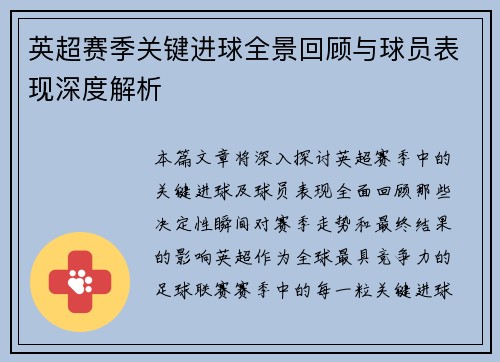 英超赛季关键进球全景回顾与球员表现深度解析