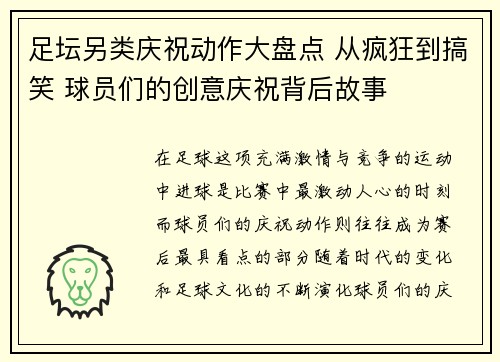 足坛另类庆祝动作大盘点 从疯狂到搞笑 球员们的创意庆祝背后故事