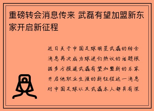 重磅转会消息传来 武磊有望加盟新东家开启新征程