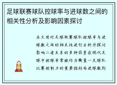 足球联赛球队控球率与进球数之间的相关性分析及影响因素探讨