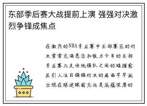 东部季后赛大战提前上演 强强对决激烈争锋成焦点