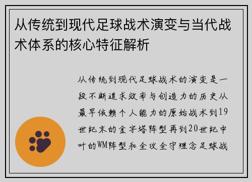 从传统到现代足球战术演变与当代战术体系的核心特征解析