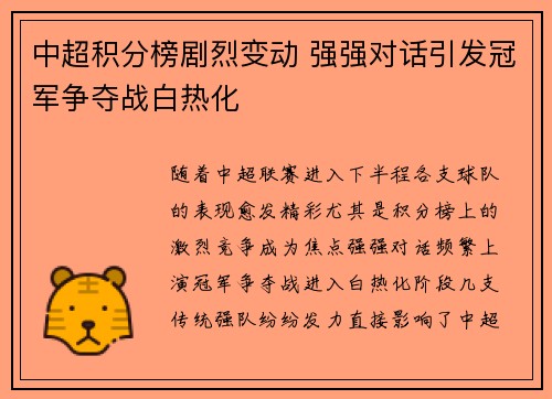中超积分榜剧烈变动 强强对话引发冠军争夺战白热化