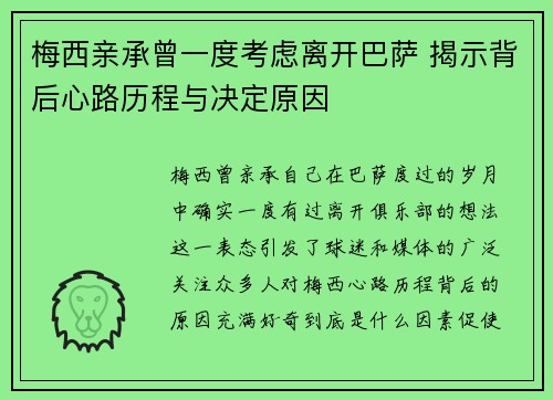 梅西亲承曾一度考虑离开巴萨 揭示背后心路历程与决定原因