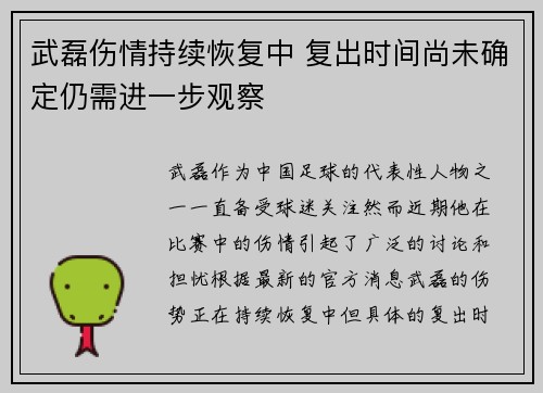武磊伤情持续恢复中 复出时间尚未确定仍需进一步观察