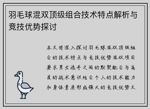 羽毛球混双顶级组合技术特点解析与竞技优势探讨