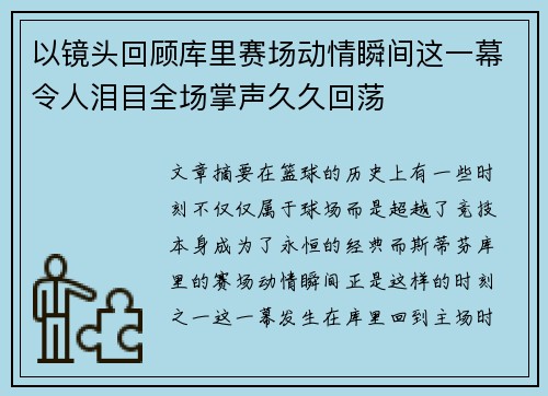 以镜头回顾库里赛场动情瞬间这一幕令人泪目全场掌声久久回荡