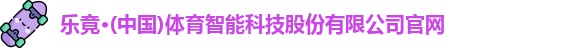 乐竟体育